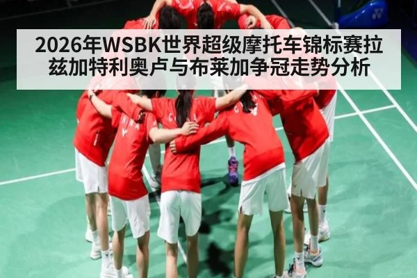 2026年WSBK世界超级摩托车锦标赛拉兹加特利奥卢与布莱加争冠走势分析
