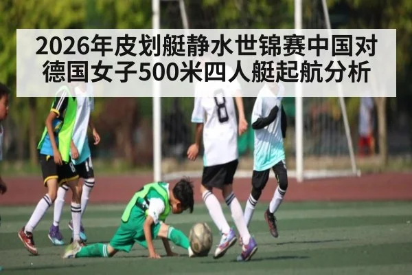 2026年皮划艇静水世锦赛中国对德国女子500米四人艇起航分析